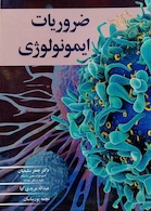 ضروریات ایمونولوژی